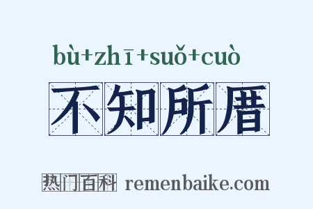 不知所厝是什么意思的图片